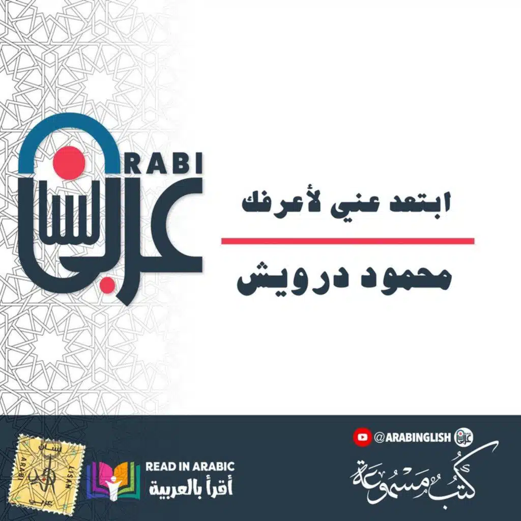 ابتعد عني لأعرفك، محمود درويش بصوت نزار طه حاج أحمد