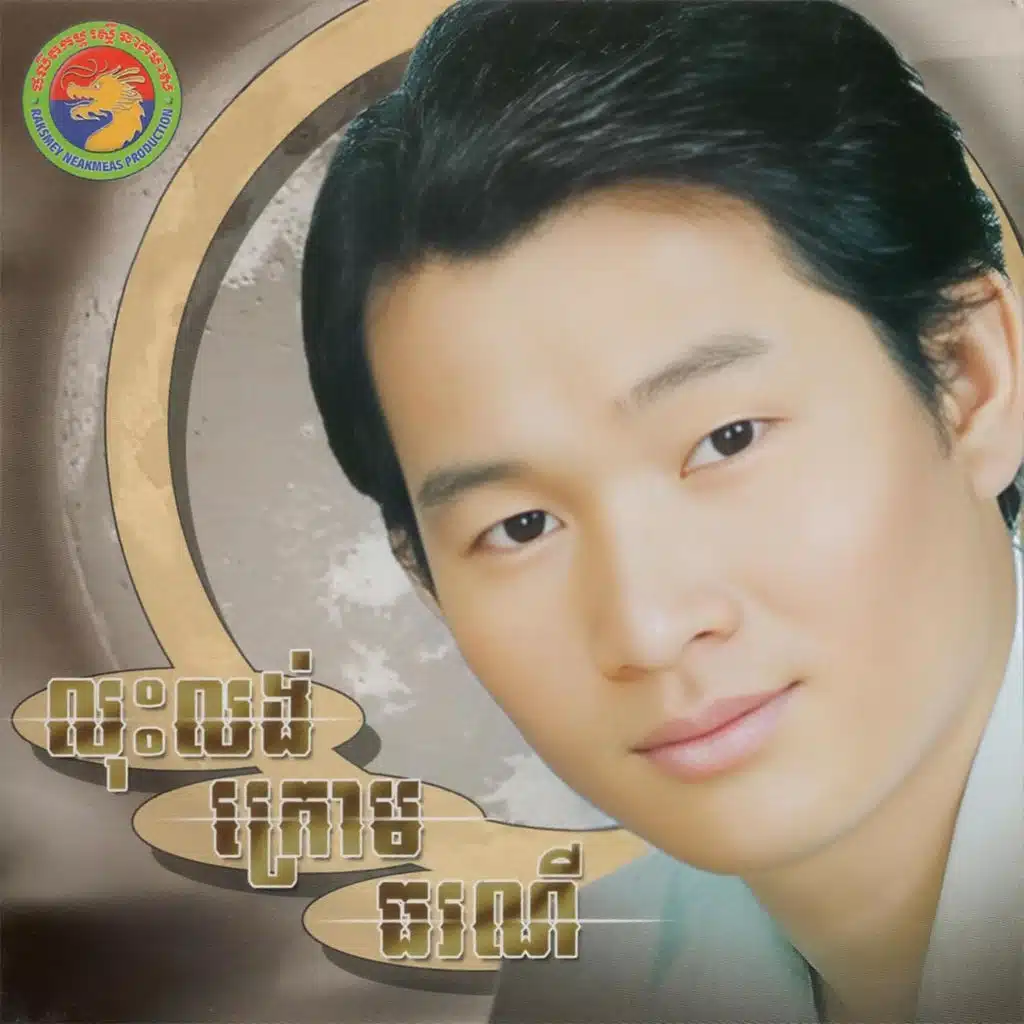 លុះលង់ក្រោមធរណី