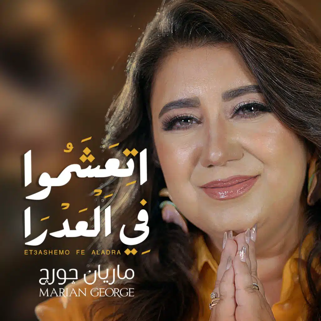 اتعشموا فى العدرا