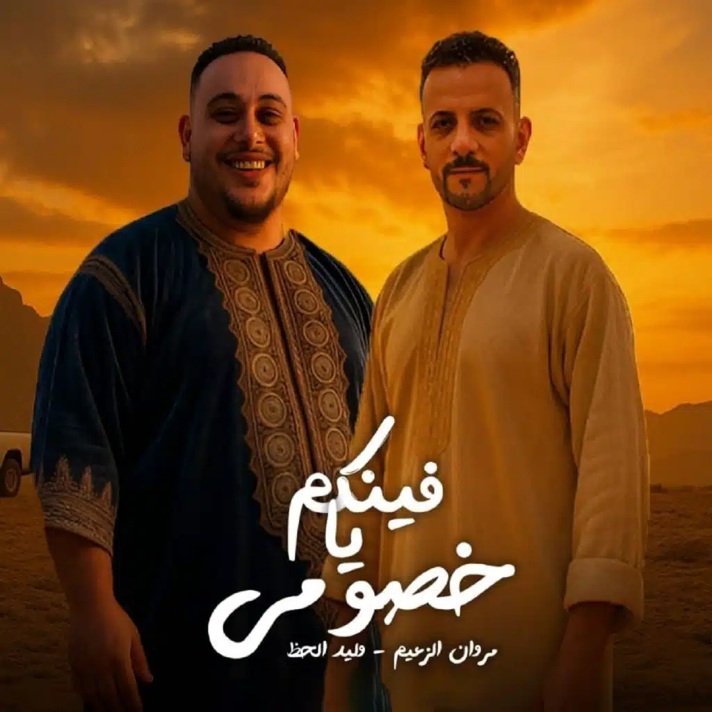 فينكم يا خصومى