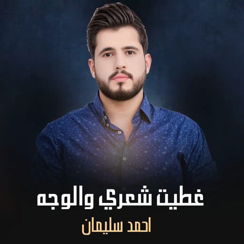 غطيت شعري والوجه