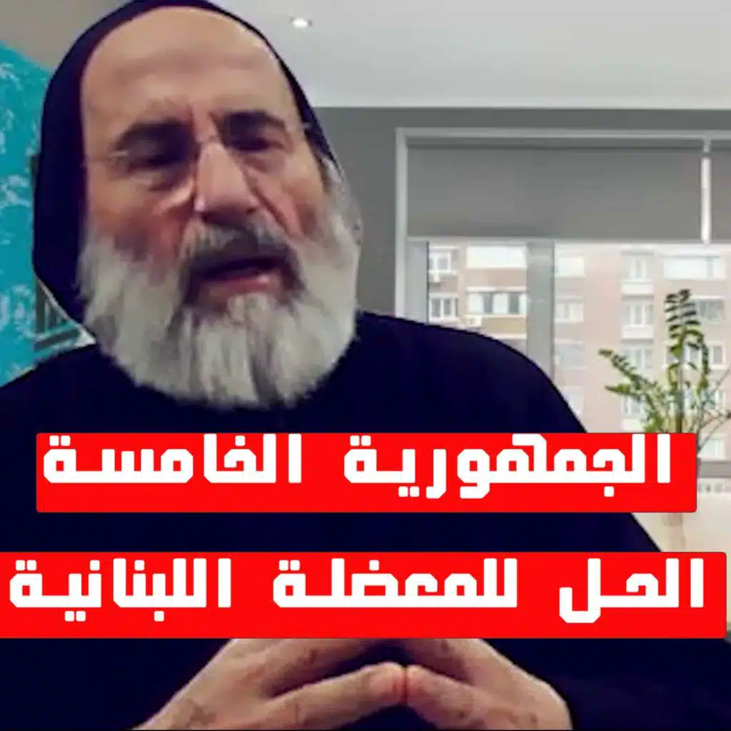 الجمهورية الخامسة : الحل للمعضلة اللبنانية