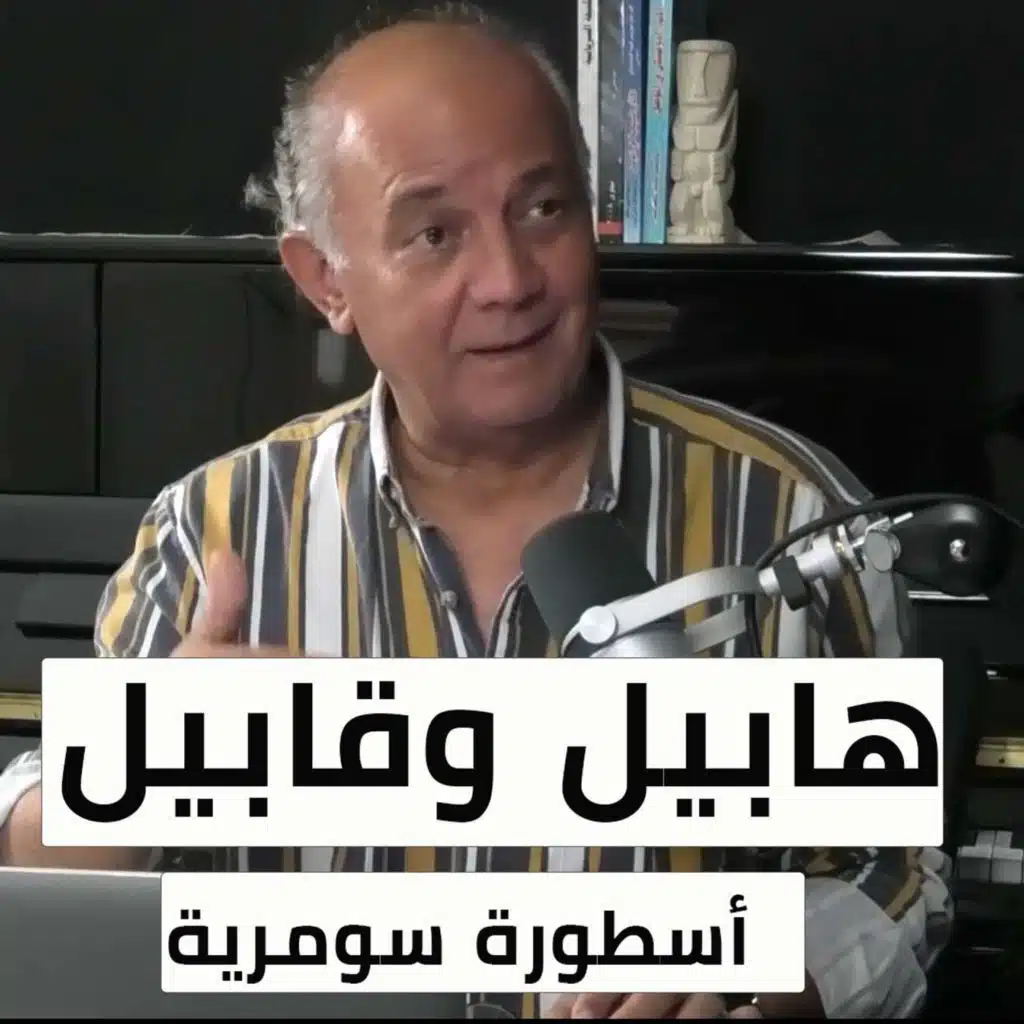 88# خزعل الماجدي . هابيل وقابيل أسطورة سومرية