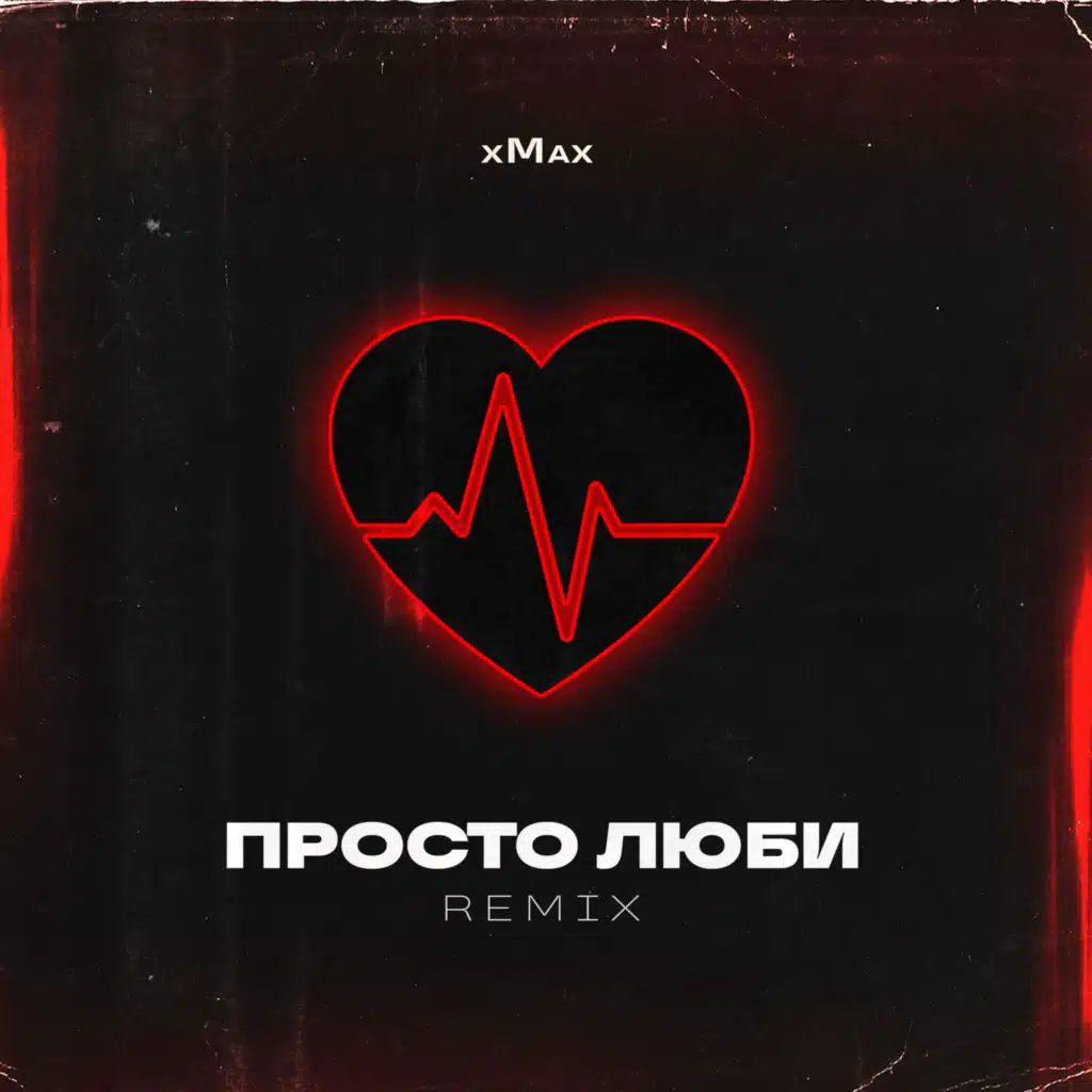 Просто Люби (Remix)
