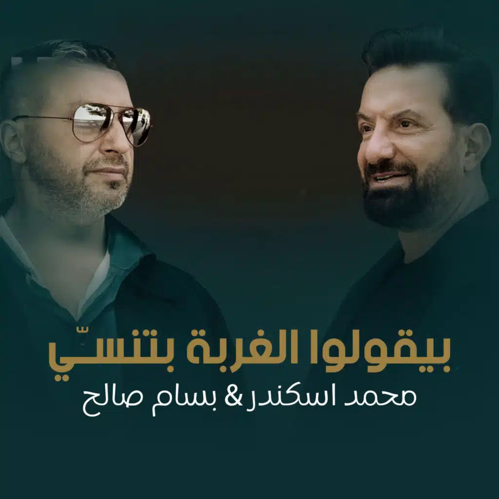 بيقولوا الغربة بتنسّي