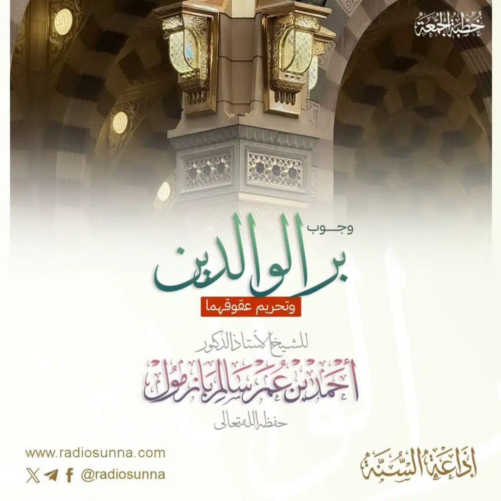 320  وجوب بر الوالدين وتحريم عقوقهما خطبة الجمعة للشيخ أ د أحمد بازمول