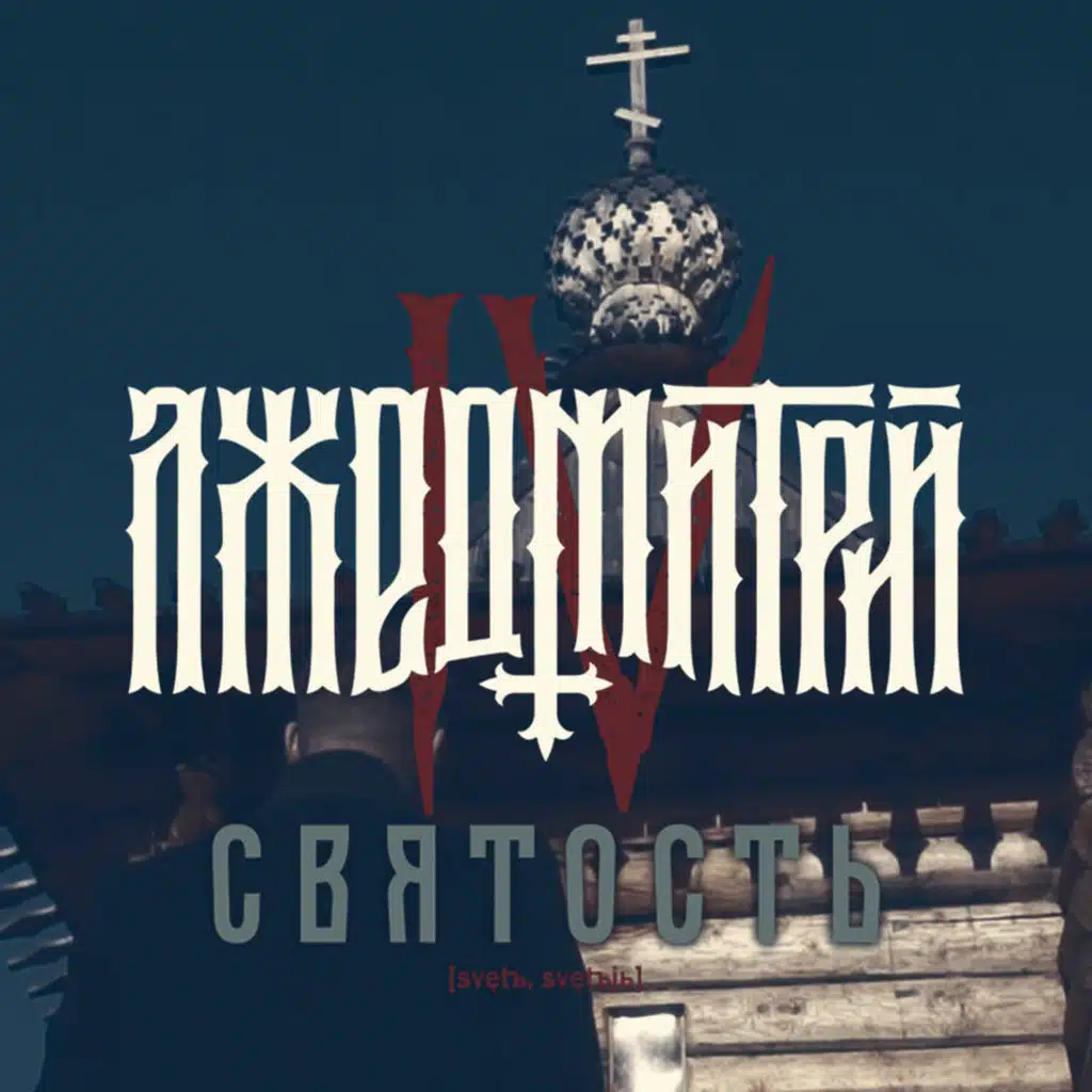 Лжедмитрий IV