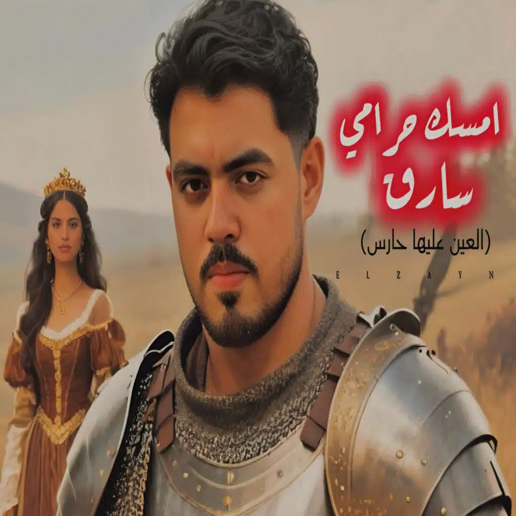 امسك حرامي سارق - العين عليها حارس