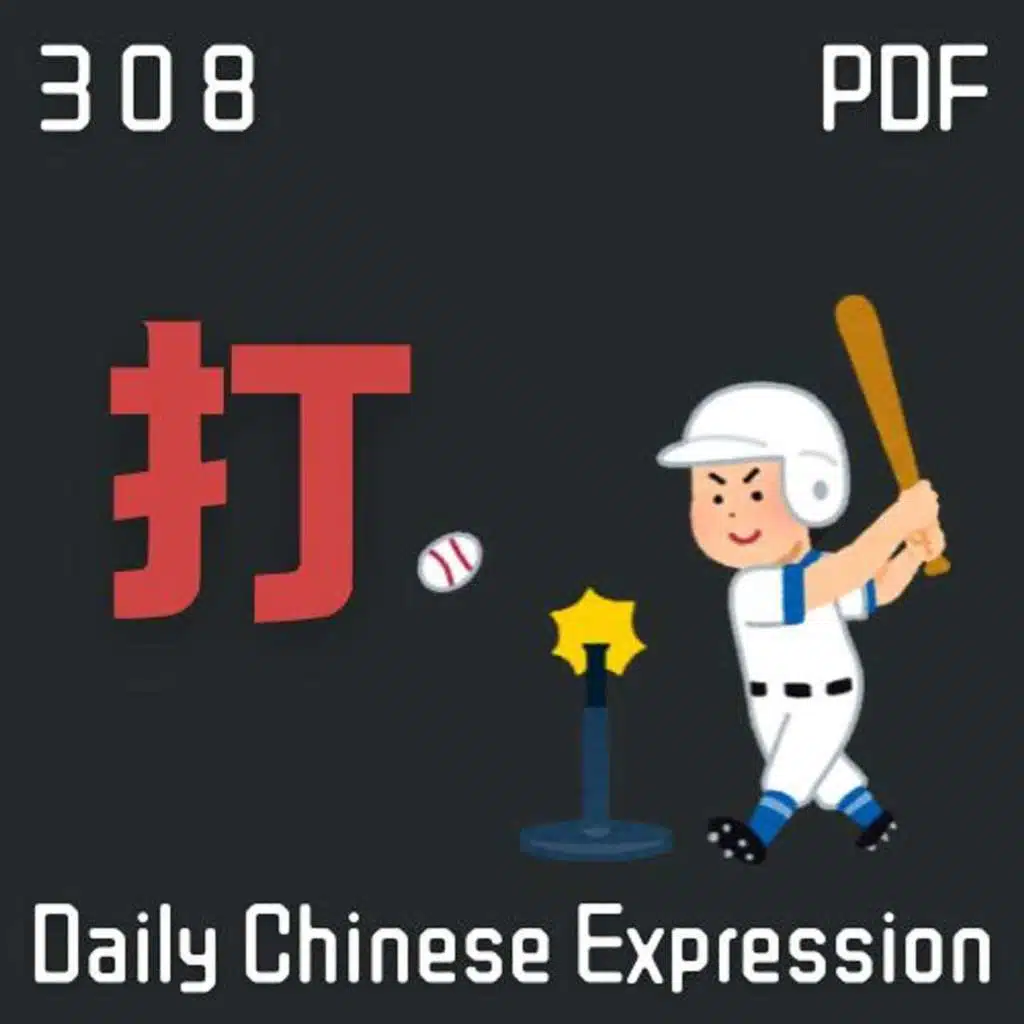 Daily Chinese Expression 308「“打”的不同用法 #1」 Intermediate Chinese podcast -Speak Chinese with Da Peng