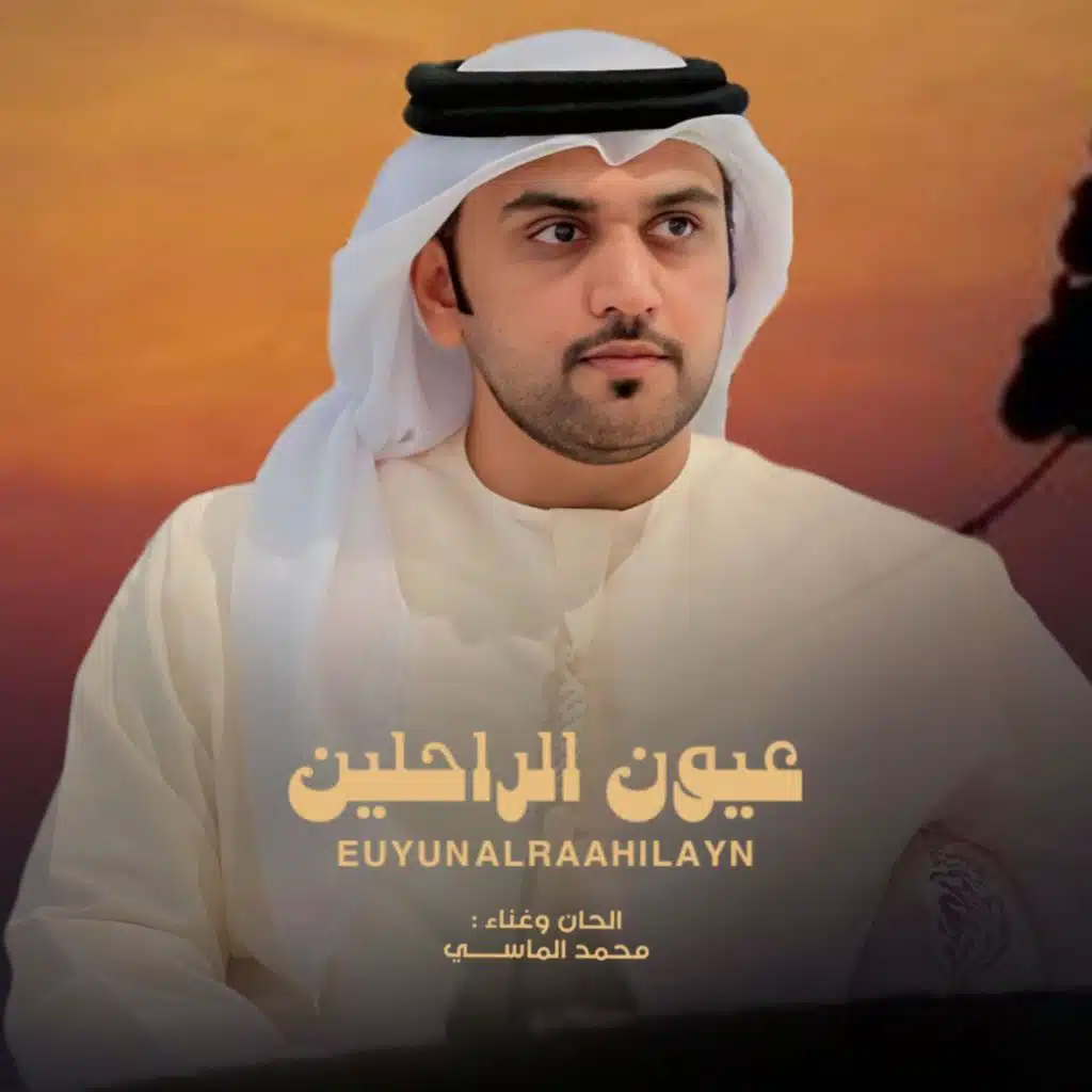 عيون الراحلين