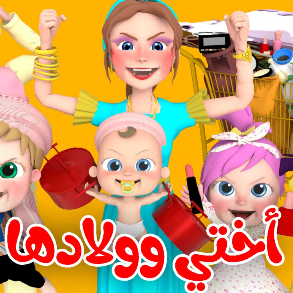 اختي واولادها