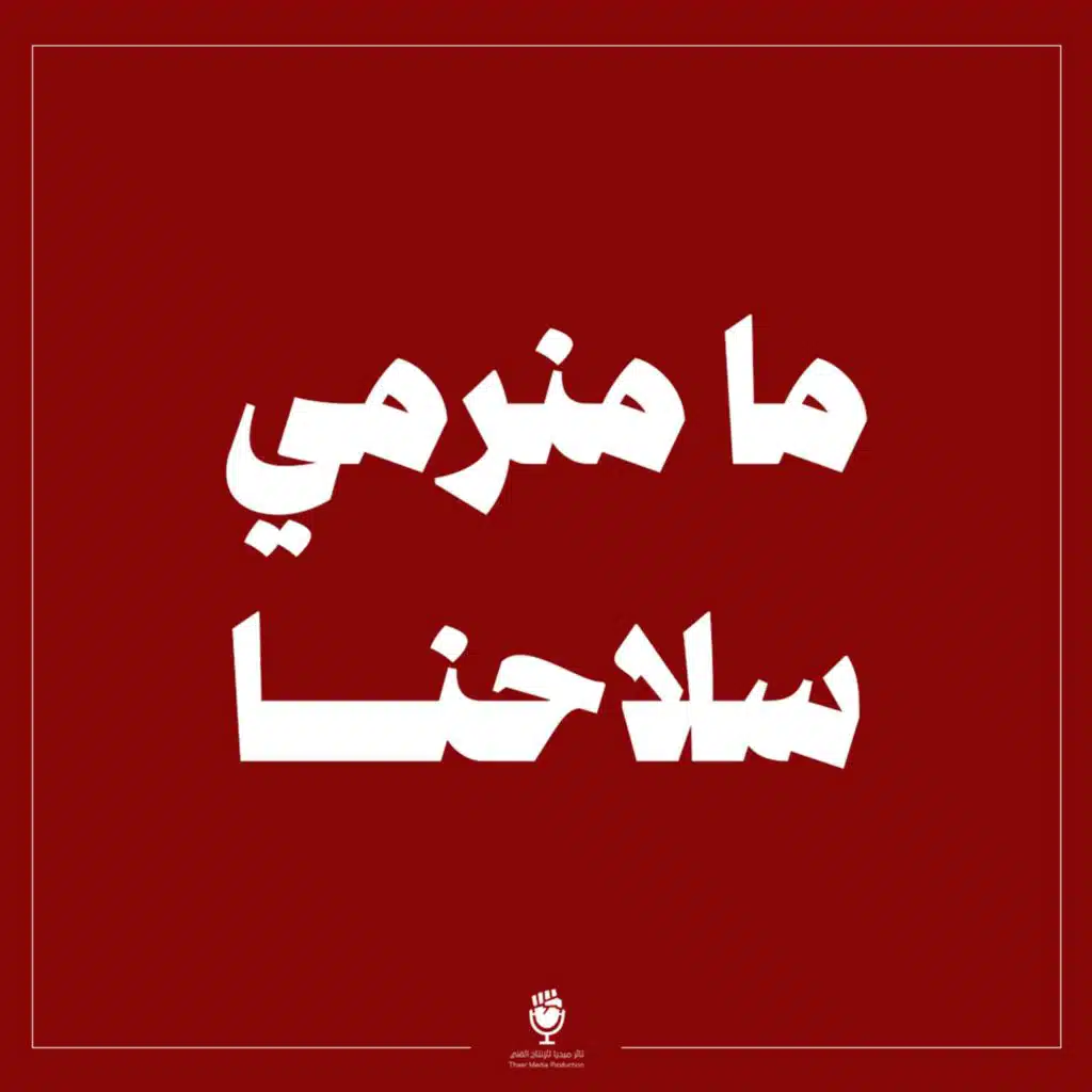 ما منرمي سلاحنا