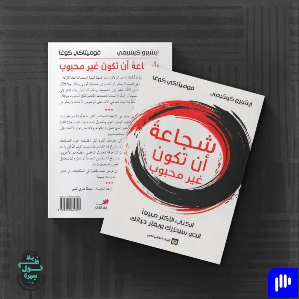شجاعة أن تكون غير محبوب-إيشيرو كيشيمي و فوميتاكي كوغا