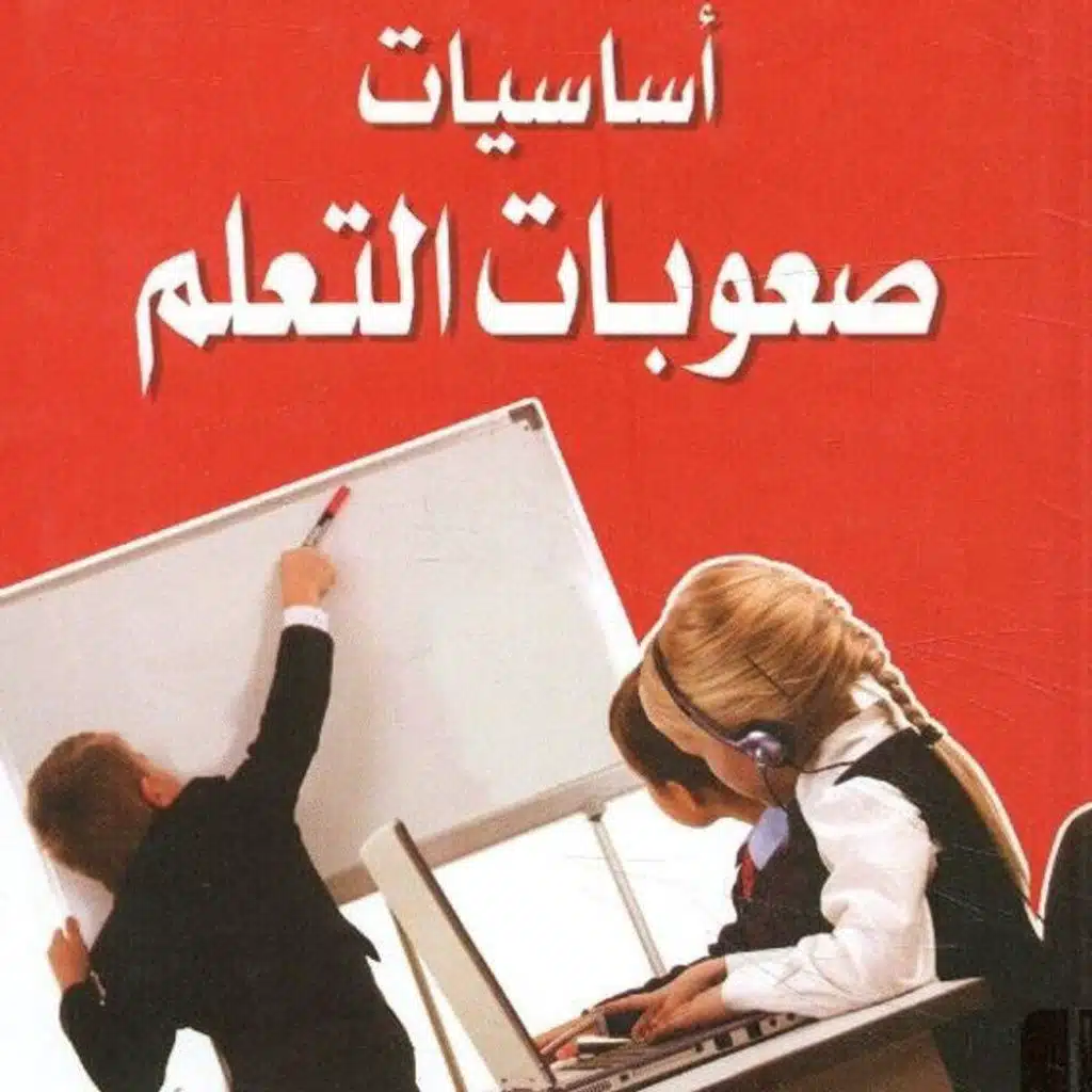 اساسيات صعوبات التعلم