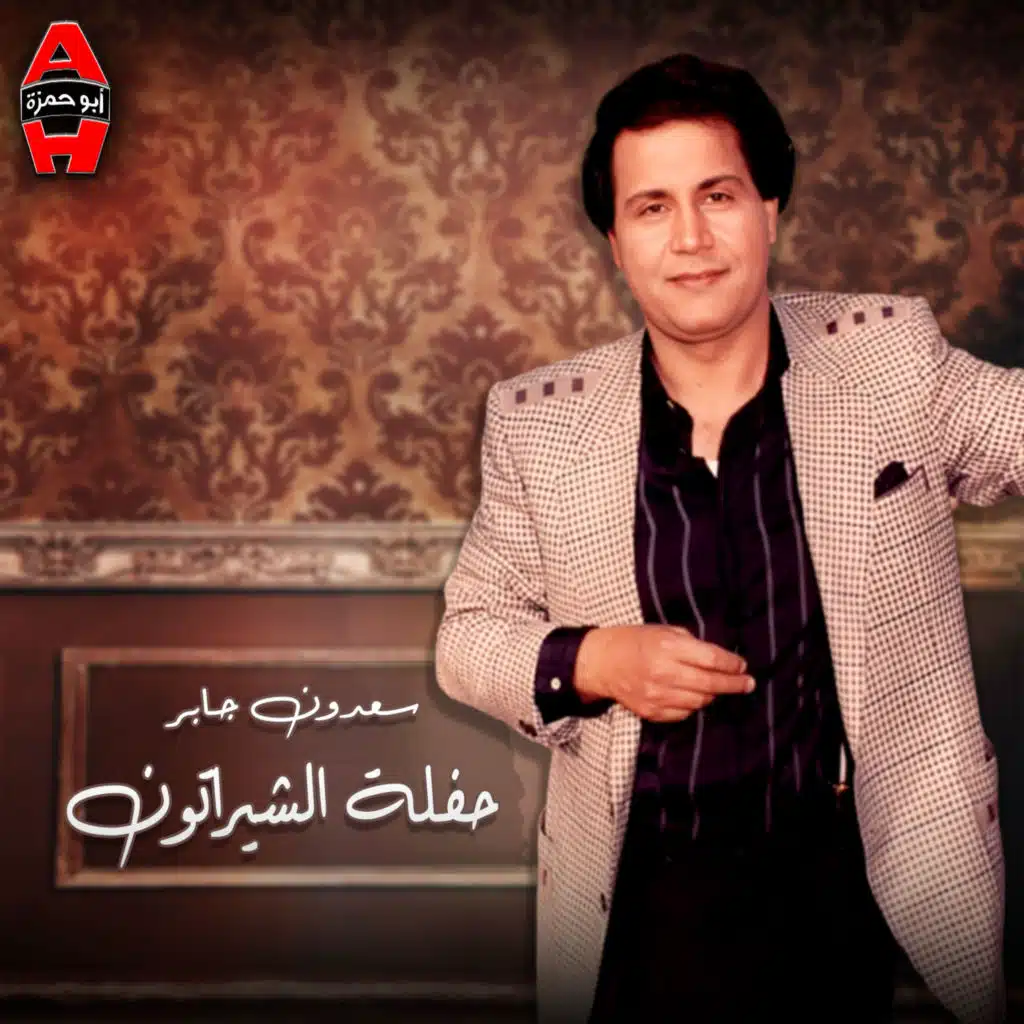 حفلة الشيراتون