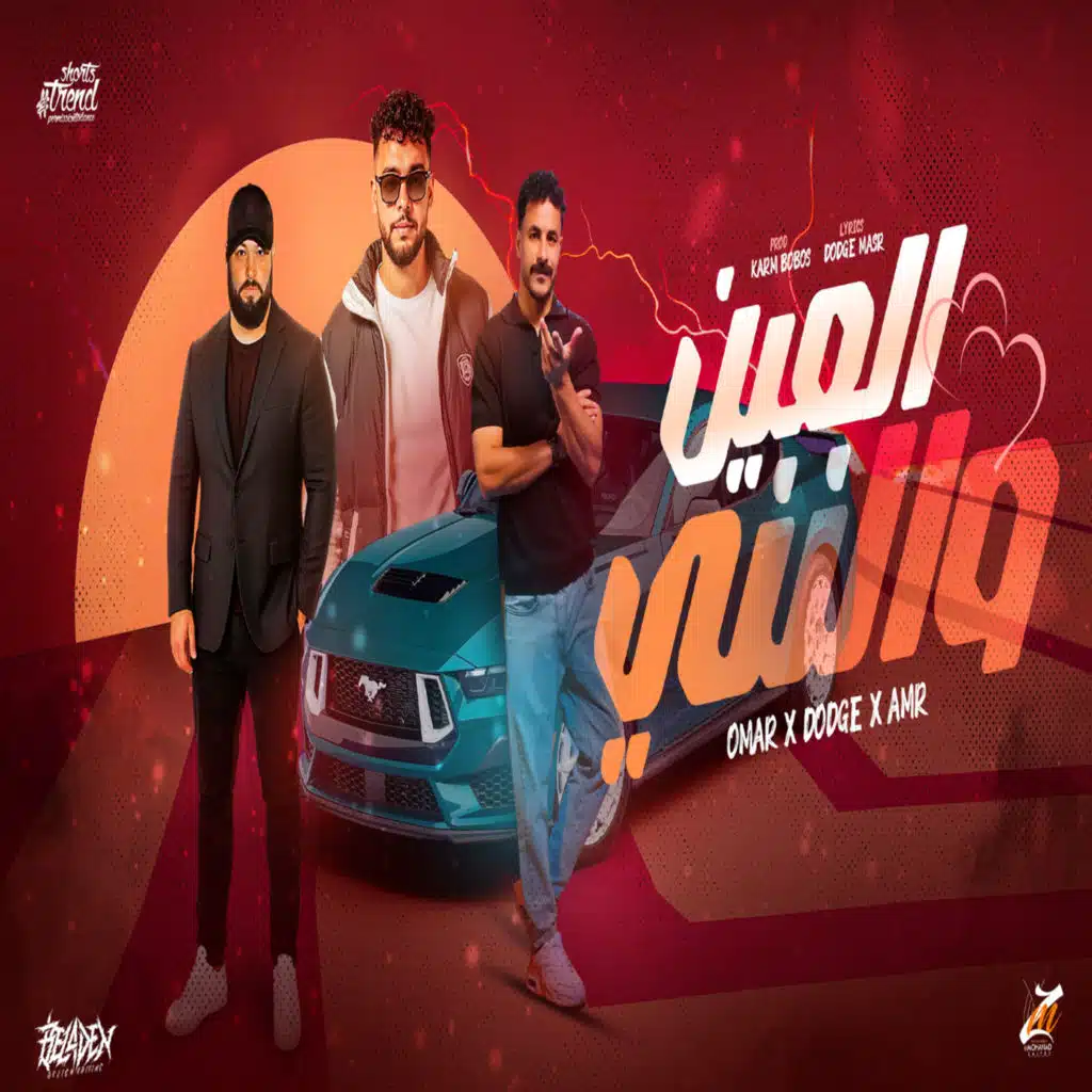 دودج مصر٬ عمر الشافعي و عمرو جلال