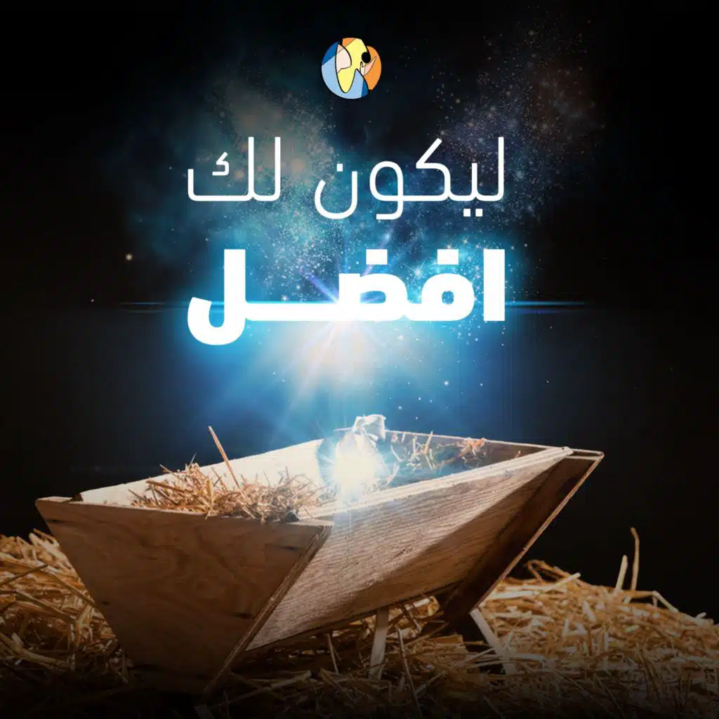 ليكون لك أفضل