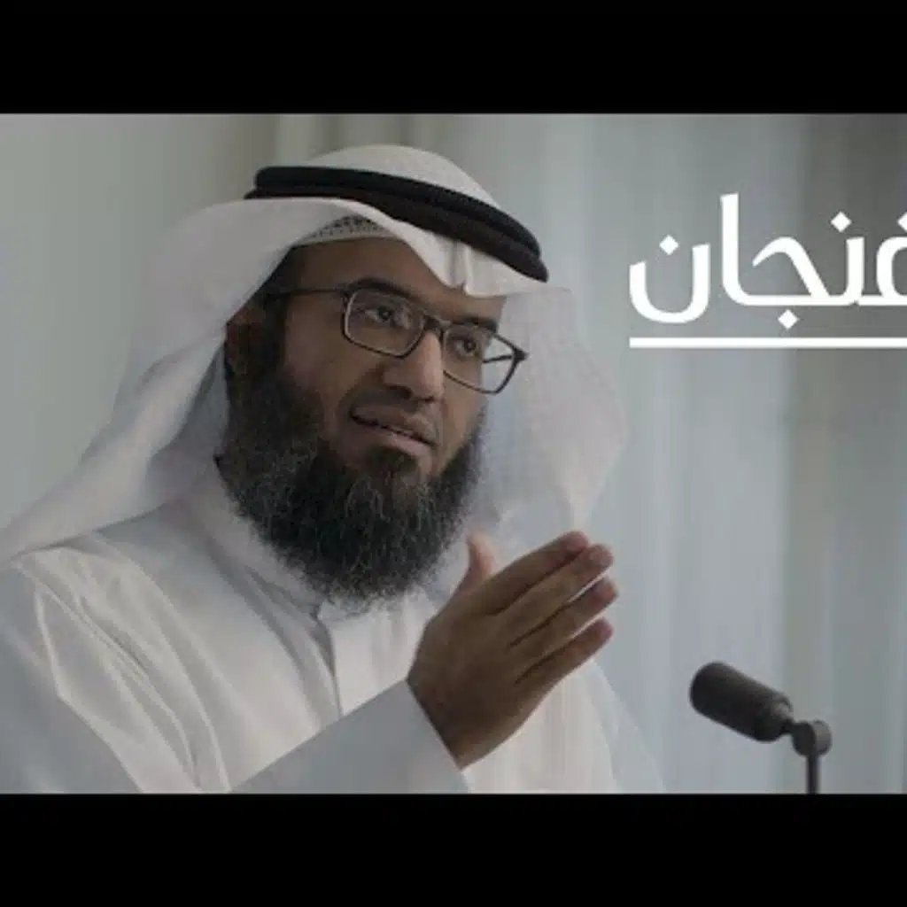 هل يوجد اقتصاد إسلامي مع مطلق الجاسر  بودكاست فنجان