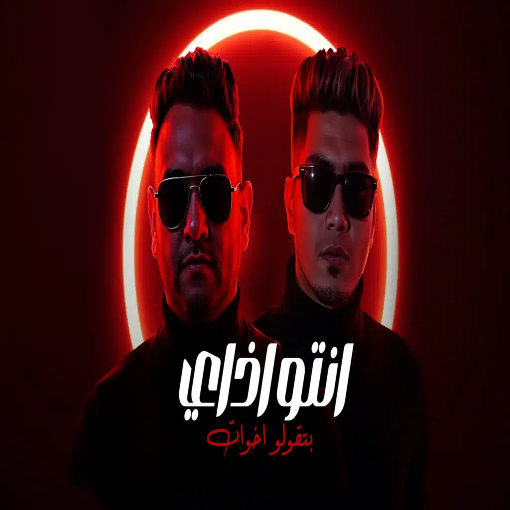 مودى امين وحمو الطيخا