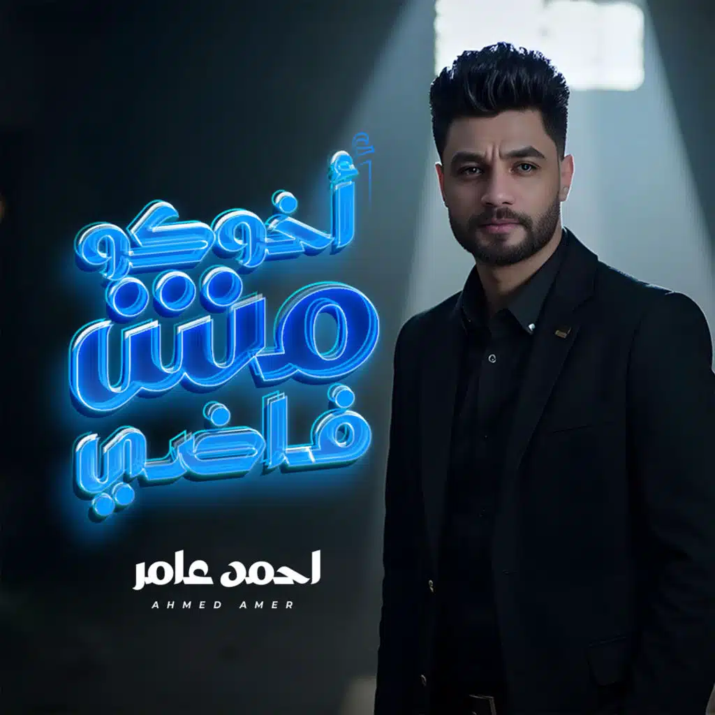 اخوكو مش فاضى