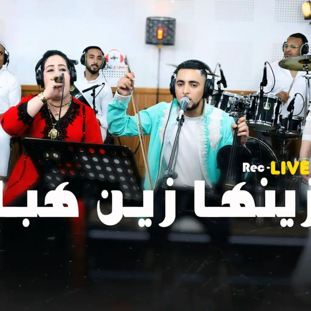 Cheb Achraf Zinha zine hebal زينها زين هبال