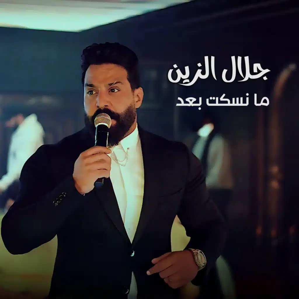 ما نسكت بعد