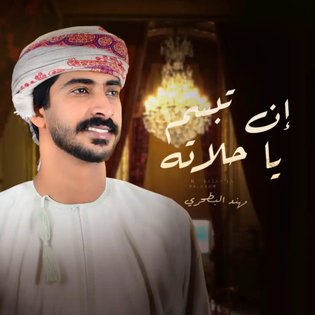 مهند البطحري- ان تبسم ياحلاته