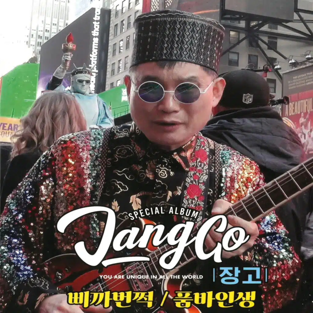 장고