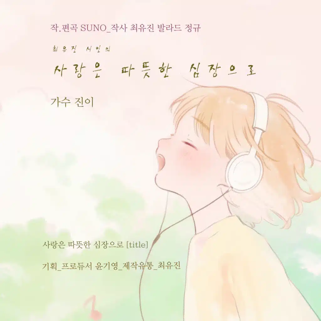 최유진 시인의 사랑은 따뜻한 심장으로