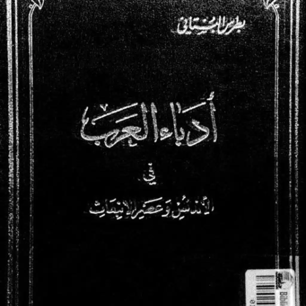 أدباء العرب في الاندلس وعصر الانبعاث