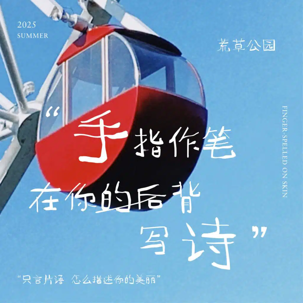 手指作笔在你的后背写诗 (Live合唱版)