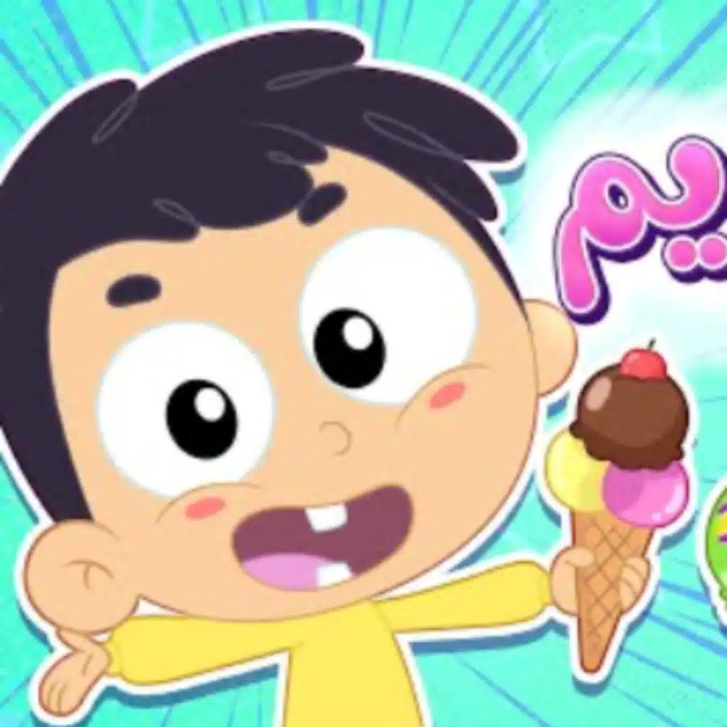 ايسكريم ايسكريم