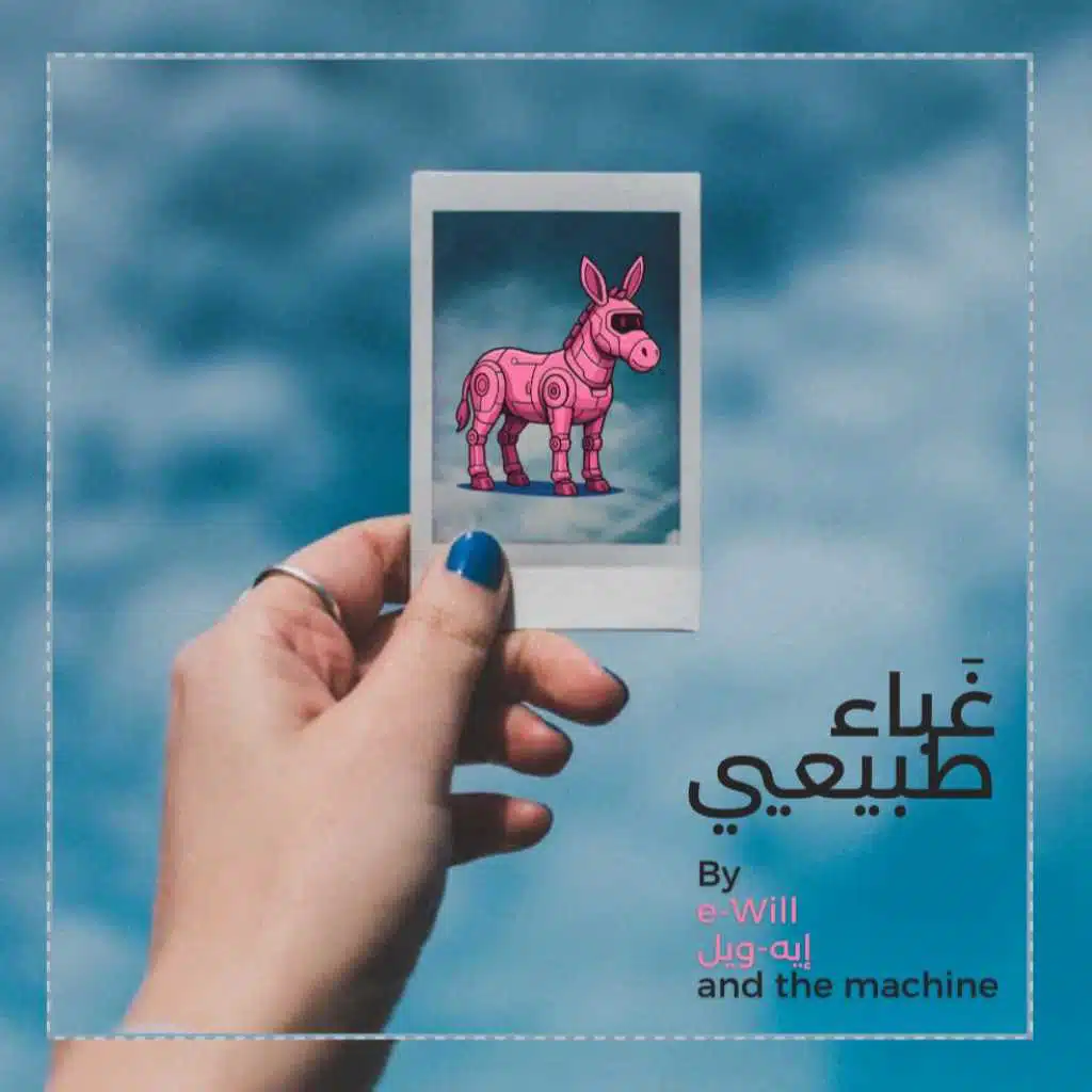 إي-ويل والآلة