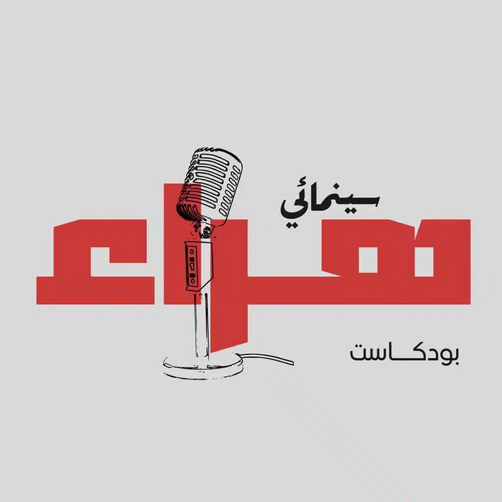 بودكاست هراء سينمائي