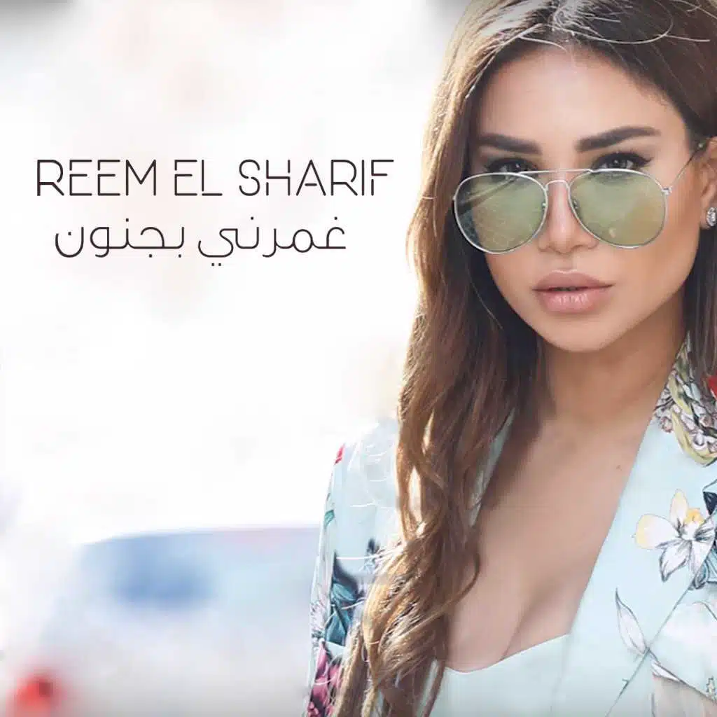 غمرني بجنون