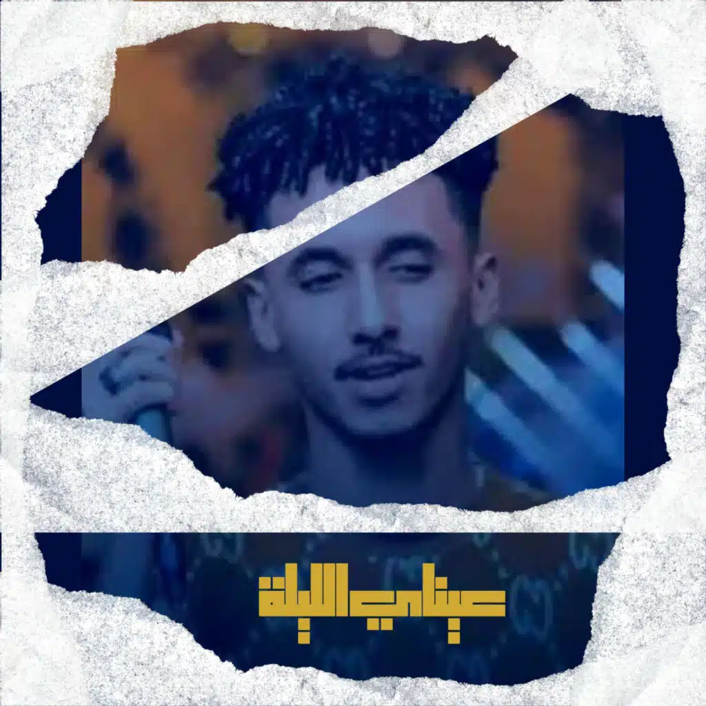 عيناي الليلة