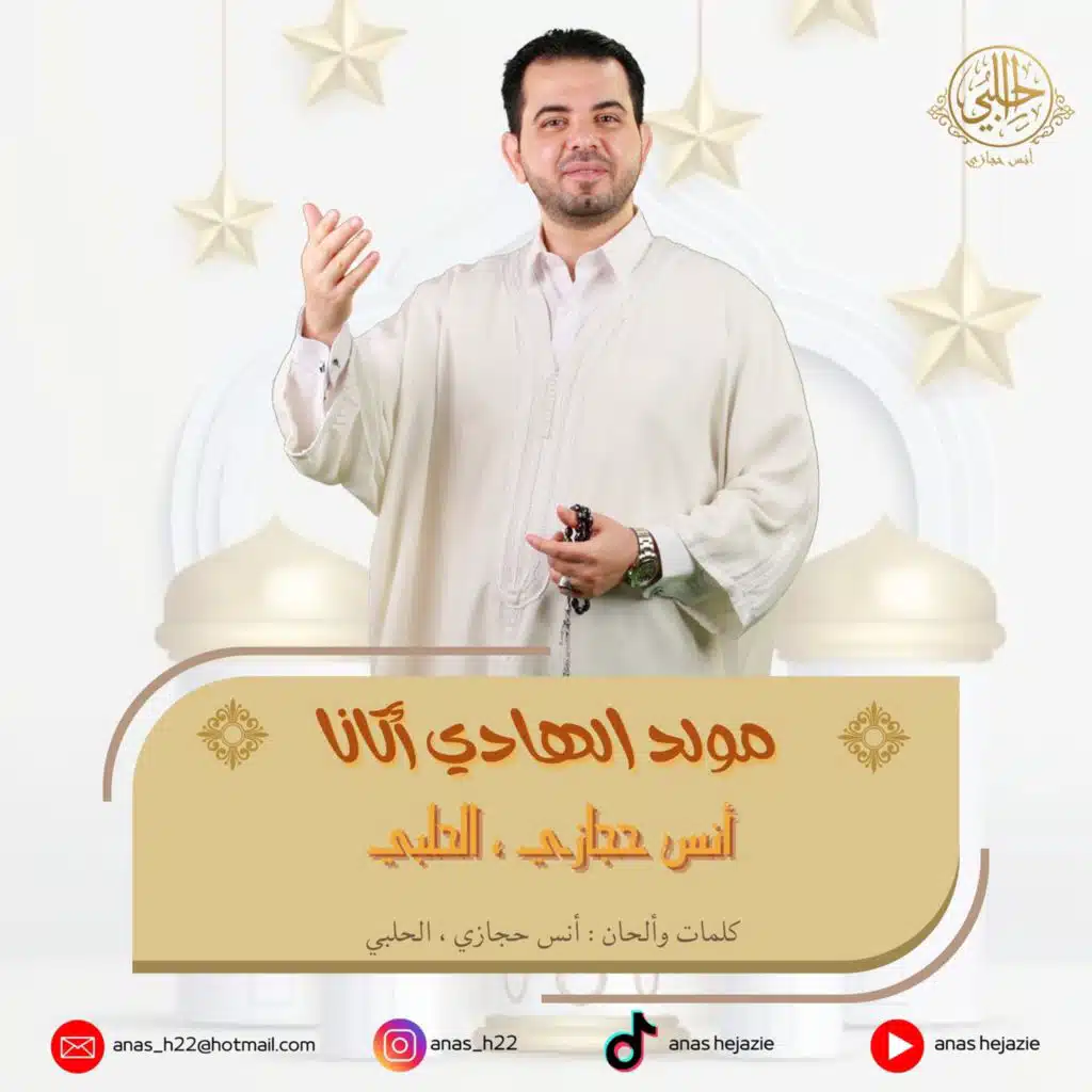 مولد الهادي أتانا