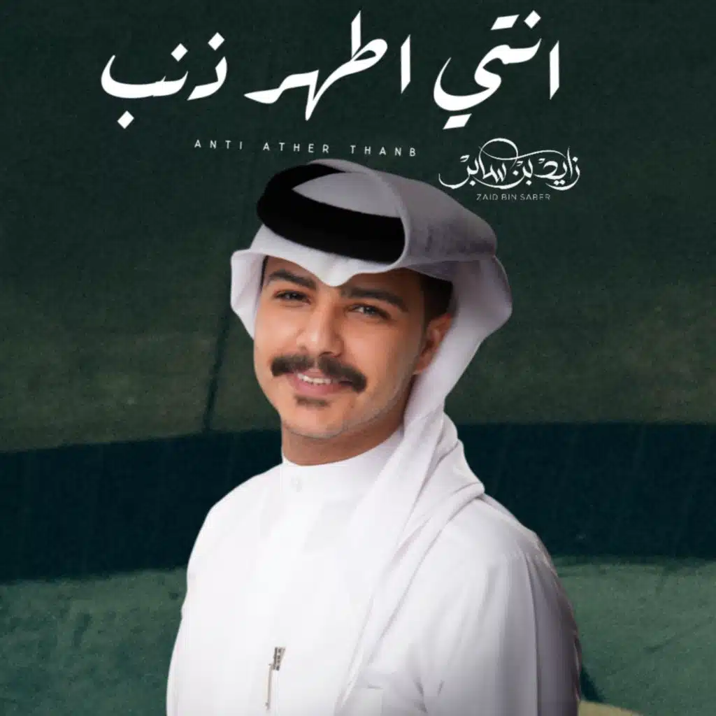 انتي اطهر ذنب