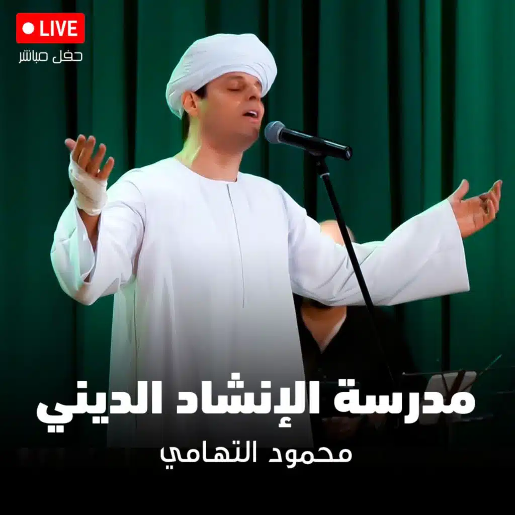 أجواء حفل مدرسة الإنشاد الديني وتخريج ١٠٠ منشد ومنشدة