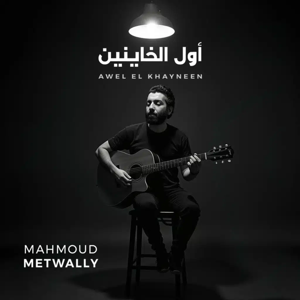 أول الخاينين