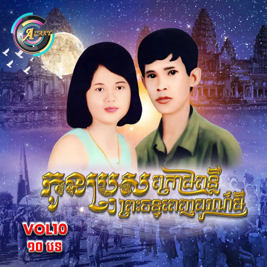 កូនប្រុសក្រោមពន្លឺព្រះចន្ទពេញបូរមី , Vol .10