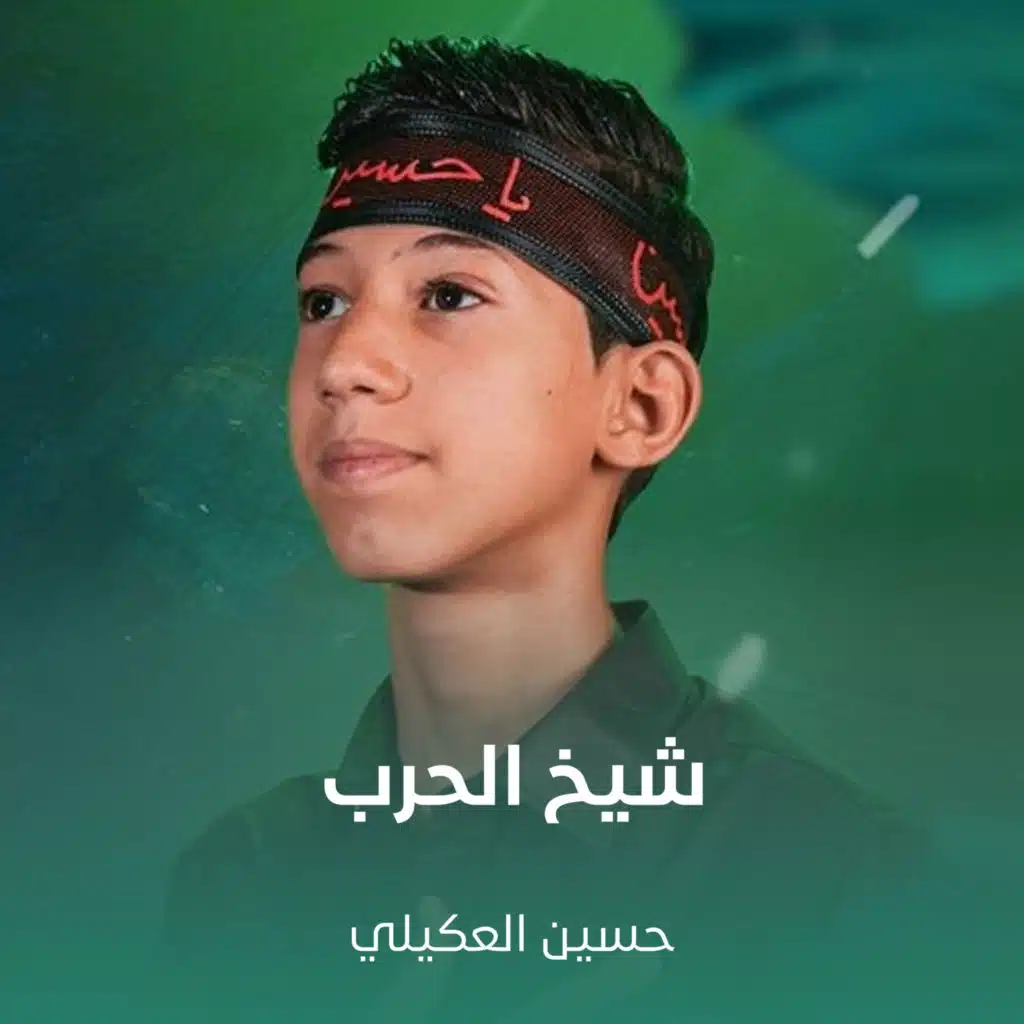 شيخ الحرب