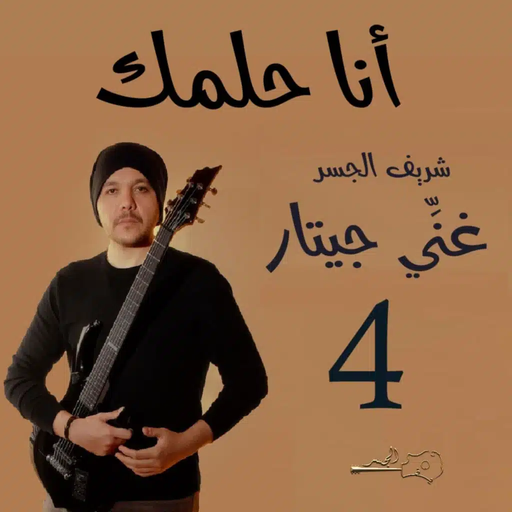 انا حلمك (Guitar Singing)