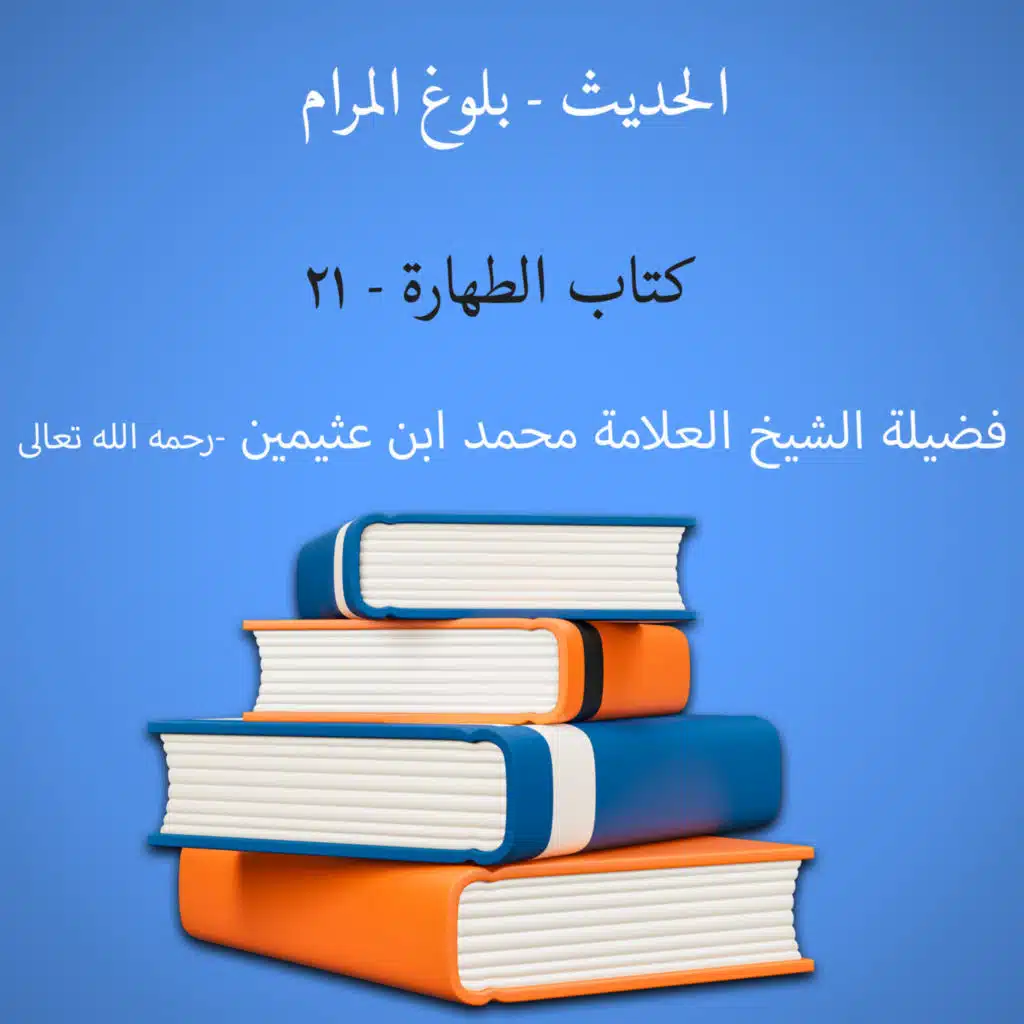 كتاب الطهارة - 21 