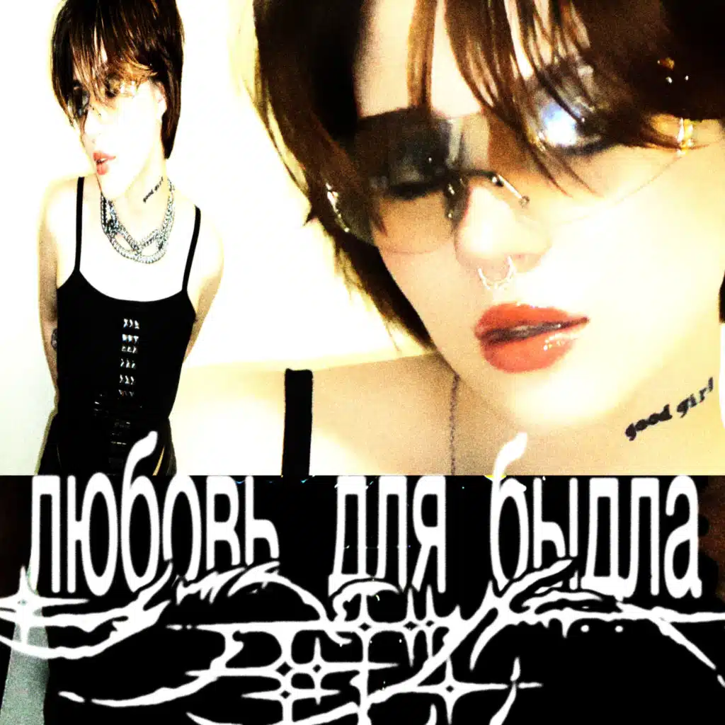любовь для быдла
