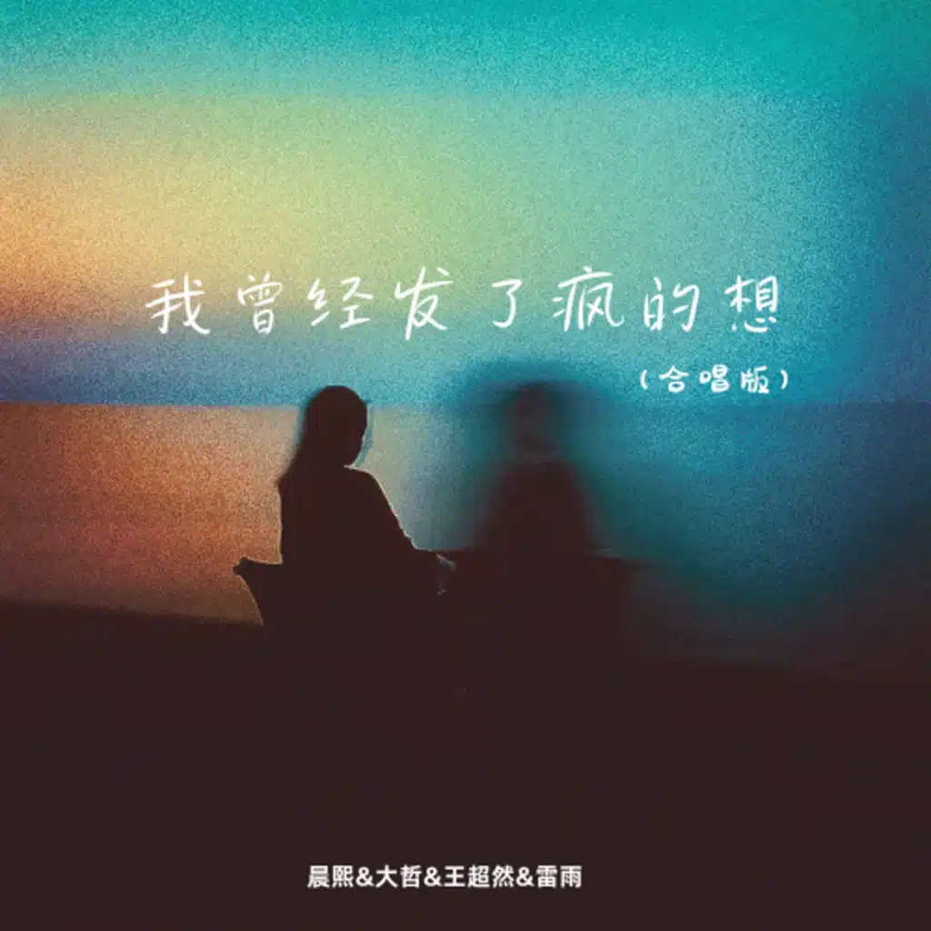 我曾经发了疯的想 (合唱版)