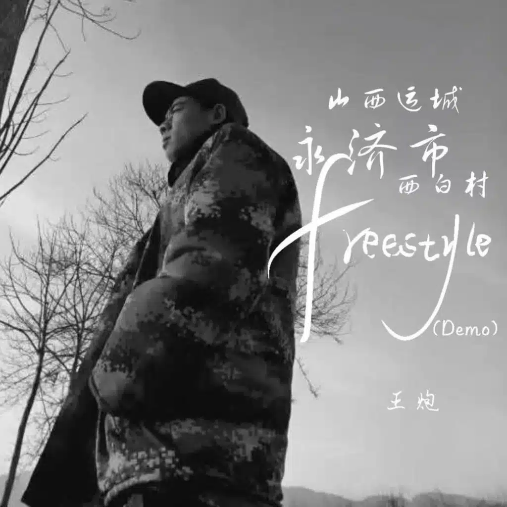 山西运城永济市西白村freestyle (Demo)