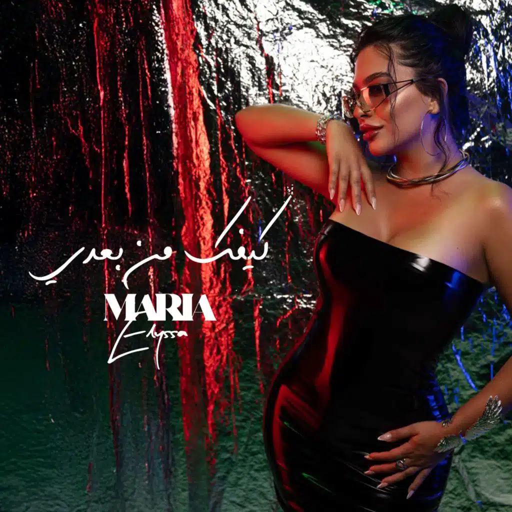 كيفك من بعدي