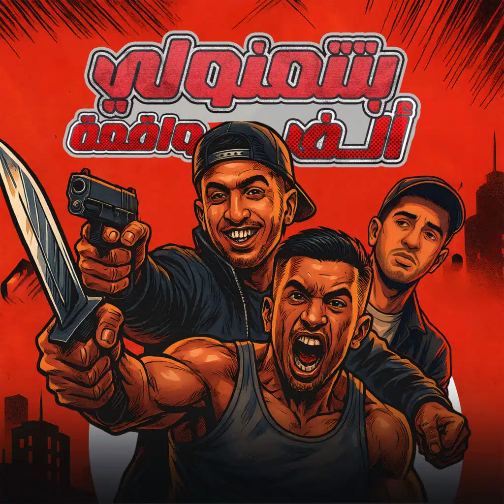 بتتمنولي ألف واقعة