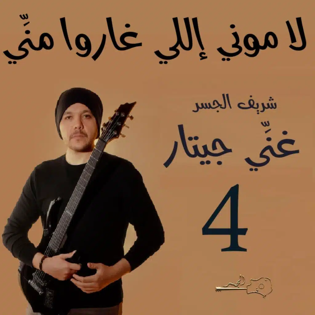 لاموني إللي غاروا مني | ريمكس (Guitar Singing)